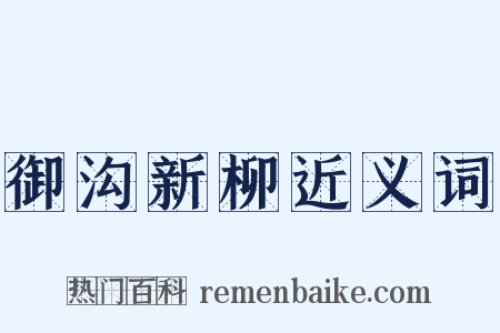 御沟新柳近义词是什么意思的图片